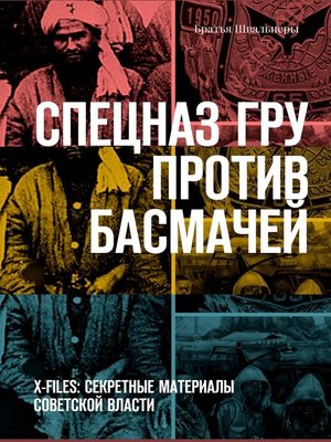 cover image of Спецназ ГРУ против басмачей. X-files